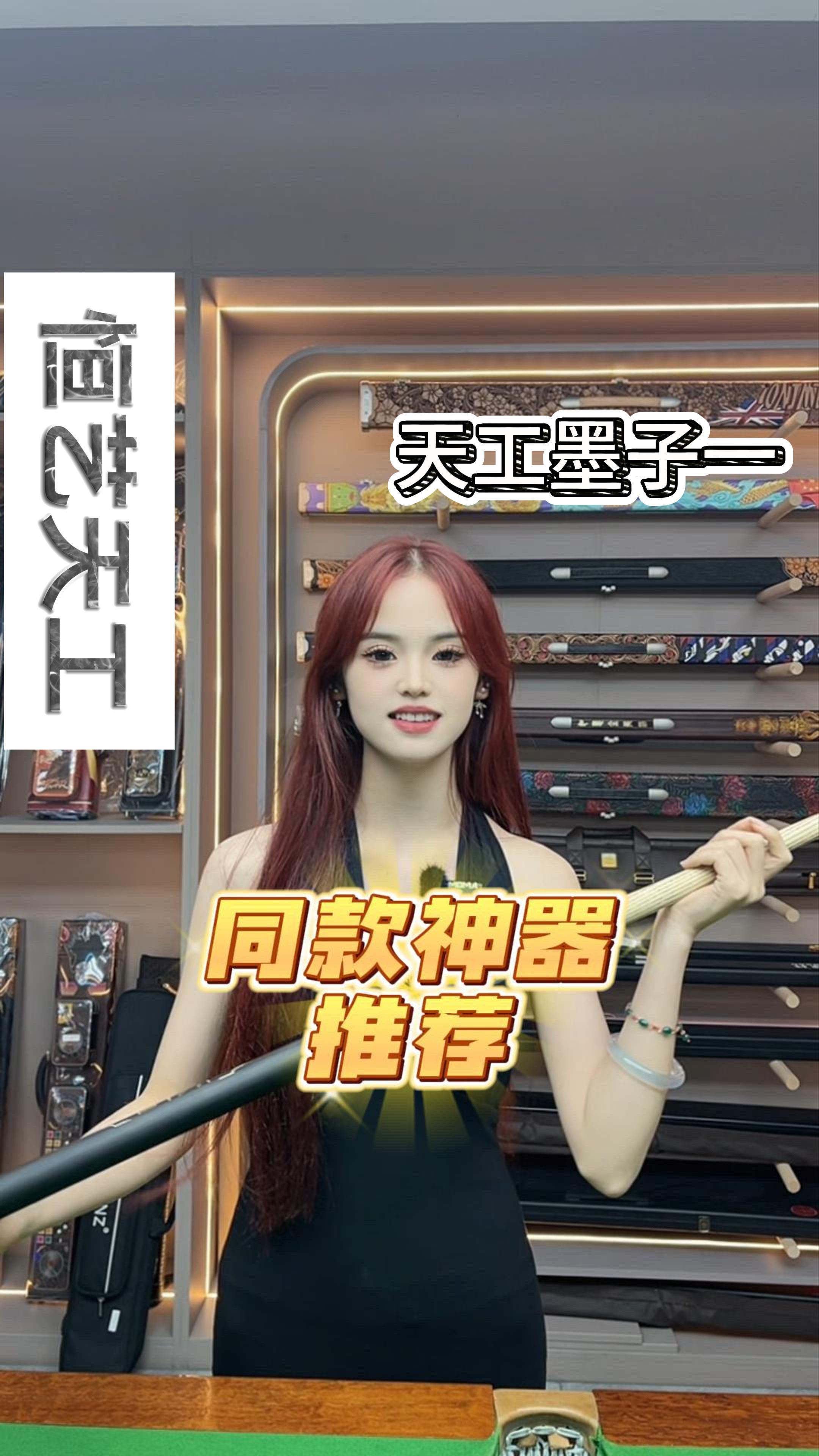 是你心中的新手神器吗。@DOU+小助手 @抖音小助手 @抖音创作小助手 #台球是一种生活 #新手球杆推荐 #墨子一