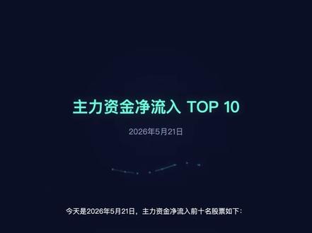 主力资金大幅流入!5月21日这10只股票最受资金青睐 2026年5月21日A股主力资金净流入前十名:三花智控、京东方A、豫能控股、TCL科技、赛力斯等热门股票资金动向分析。投资有风险,入市需谨慎。 #股票 #主力资金 #A股 #投资理财 #财经