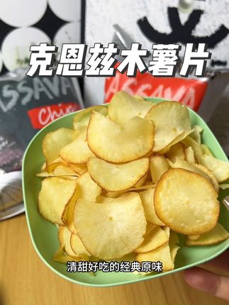 吃一次就要无数次回购的#印尼进口木薯薯片,高品质,又薄又脆。吃在嘴里越嚼越香。一口下去酥酥脆脆#追剧小零食 #克恩兹木薯片