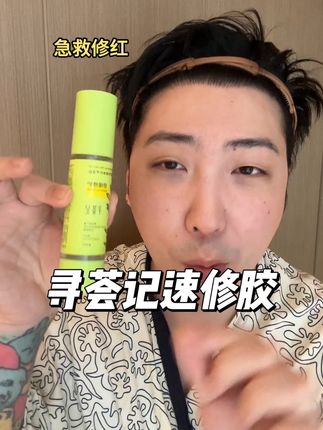 急救修护红红敏敏都来看这个 #护肤分享 #护肤 #芦荟胶妙用 #寻荟记
