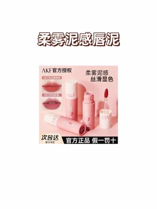 AKF唇泥推荐雾面哑光丝绒学生党口红推荐黄皮显白平价唇釉柔雾女#唇泥推荐#口红#雾面哑光#显白口红 #主页橱窗里有同款好物 @DOU+上热门