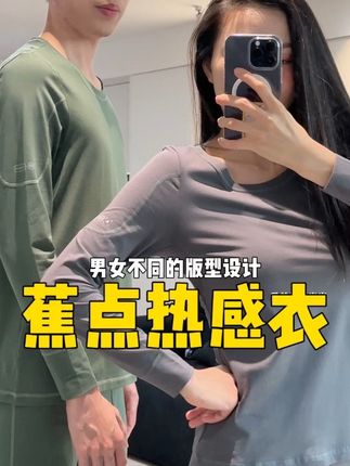 难怪它那么火…真的又保暖又有型!!#蕉点 #蕉点热感衣 #热感科技 @蕉点官方旗舰店热感科技
