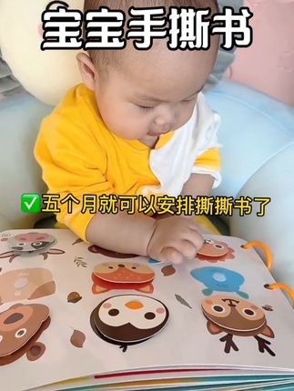 宝宝五个月爱挠我脸薅头发,幸亏爸爸买了撕撕书,每天撕1小时还能锻炼手指精细运动提高专注力,锻炼手眼协调#早教#早教益智玩具 #宝妈分享