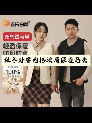五只白鹅100绵羊毛充气绒面包马甲男女秋冬外穿休闲坎肩保暖马夹#男女同款 #马甲 #马甲背心 #秋冬马甲 #内穿外搭