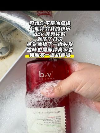 油扁塌都去冲,不得不说还是得信任大牌子,有效洗头这一块让我整明白了!#b2v洗发水 #洗发水推荐 #洗护好物 #香氛 #简约高级生活
