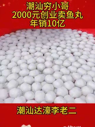 潮汕达濠李老二鱼丸是潮汕有名的特产之一,口感脆嫩鲜甜!创始人从借2千元开始卖鱼丸!到如今年销10亿#潮汕美食 #潮汕鱼丸 #创业故事#妈呀太香了 #创业故事