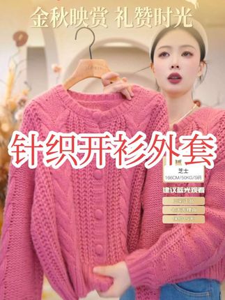 三彩2025秋冬新款绞花针织衫圆领慵懒风毛衫外套短款开衫上衣女M慵懒风针织开衫#绞花针织开衫#时尚针织开衫#品质女装#秋冬新款@抖音小助手