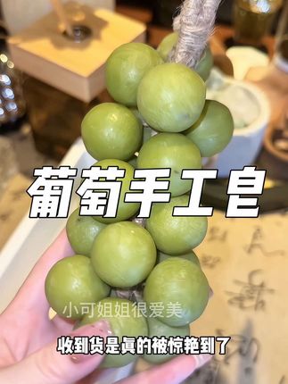 把水果做成香皂是一种什么样的体验?#手工皂 #老师傅手艺 #香皂 #葡萄手工皂
