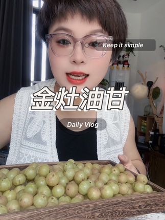 #快来一起尝个鲜 #应季水果 潮汕人特有的应季水果,金灶油甘