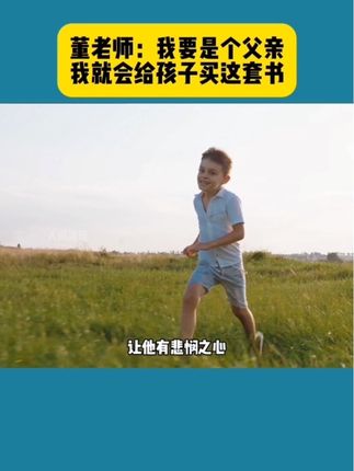 董老师:我要是个父亲,我就会给孩子买这套书。#育儿 #童书推荐 #儿童绘本 #儿童百科 #亲子教育