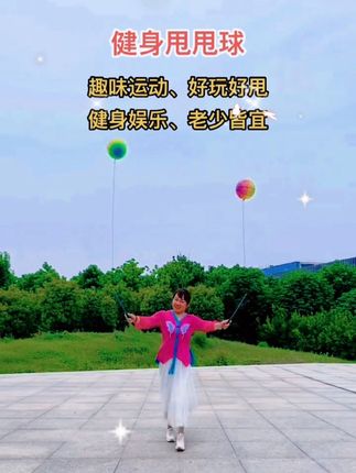 #健身甩甩球#手心有你