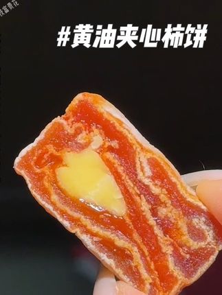 怎么可以把柿饼做的这么好吃!!天啊!品质品控没得说!!#强烈推荐 #柿饼 #黄油夹心柿 #柿饼真好吃 #好货推荐