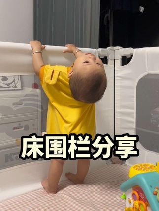 宝宝有翻身迹象就要准备床围栏了,挑选方法学起来不仅可以保护宝宝,还能解放妈妈,真的很省心,围栏的重要性:床围栏作为大件婴儿用品,选购时需谨慎,考虑长期使用性孩子的安全一定不要将就。#床围栏 #床围栏推荐#宝妈分享经验 #母婴好物