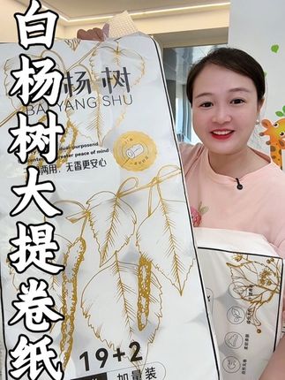 哇塞!白杨树大提卷纸也来大活动了,用纸大户的赶紧拼手速#强烈推荐 #好物推荐🔥 #纸巾 #生活必备 #自用好物推荐