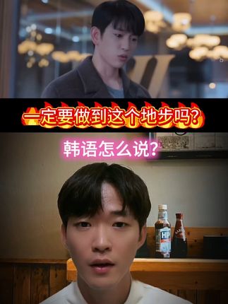 韩语实用口语: 一定要做到这个地步吗?#韩语 #韩语口语 #韩剧 #韩国 #韩国生活