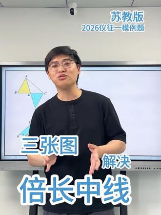 2026仪征一模例题分析,三张图解决倍长中线#解题技巧数学 #创作者中心 #创作灵感 #初中数学 #扬州