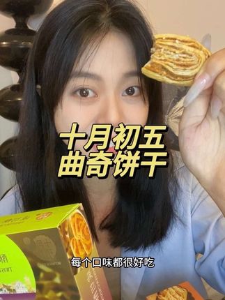这个吃起来酥酥脆脆的,每个口味都是不一样的好吃!一口吃进去酥到掉渣!回家的时候给爷爷奶奶带一份也很不错!!#这也太好吃了 #十月初五饼家 #澳门美食 #澳门特产 #下午茶