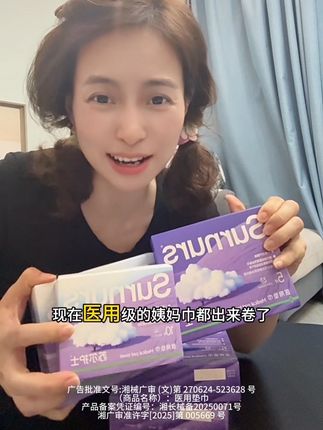咱们女生一定要对自己好一点!械字号的!用着超安心!#生理期 #女生必备 #苏尔护士医用垫巾 #姨妈巾#医用垫巾