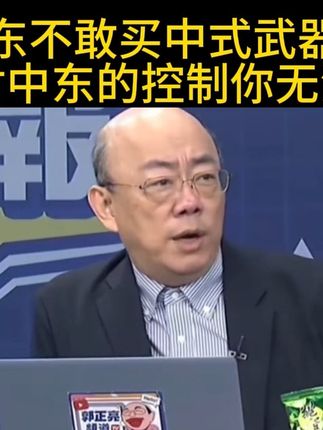 郭正亮:有美国在 阿拉伯根本硬不起来 #强烈推荐 #中东局势