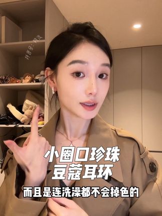 超级百搭抬人有存在感 但不夸张的小圈耳环 才是极简穿搭的标配⋯#圈圈耳环 #珍珠耳环#小众设计感#百搭耳环 #法式松弛感