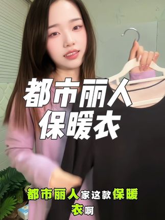 双十一必入的那必须是都市丽人保暖衣啊 #百搭神器 #贴身衣物 #强烈推荐 #女生必备 #都市丽人