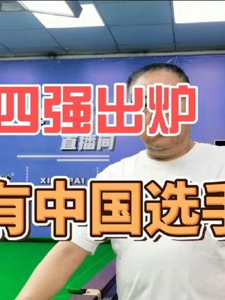 四强出炉没有中国选手 #斯诺克 #台球