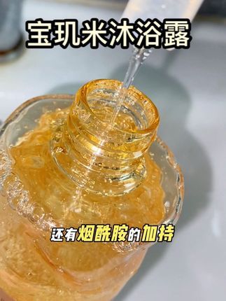 在沐浴露这方面 还得是宝玑米#宝玑米沐浴露 #沐浴露 #洗护好物