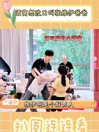 #酒窝想改口叫张维伊爸爸#姐姐当家