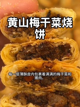 #美食推荐 #糕点美食 #太好吃了 #黄山梅干菜烧饼 #用烧饼拿捏小学生