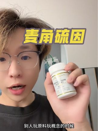 高纯度麦角硫因真香!!买对不买贵 !#Healthyard麦角硫因 #麦角硫因 #healthyard