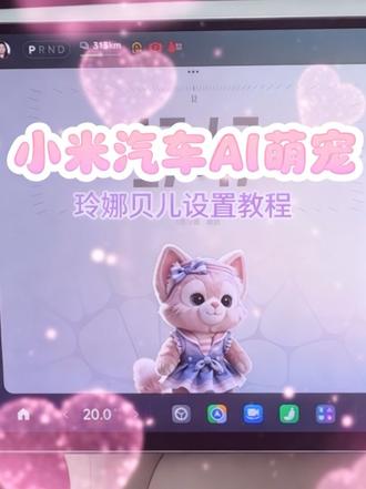 小米汽车AI萌宠真的太有意思了,想看看大家的萌宠,评论区留下你的萌宠吧#车机系统ota升级 #小米汽车AI萌宠 #AI萌宠#小米汽车