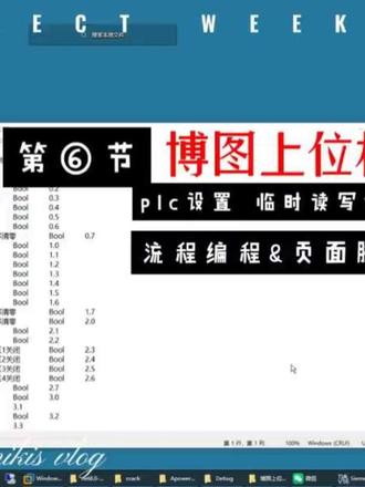 博图上位机-流程控制 流程控制;页面脚本;for循环 doloop循环;临时读写调试#上位机 #博图 #上位机编程