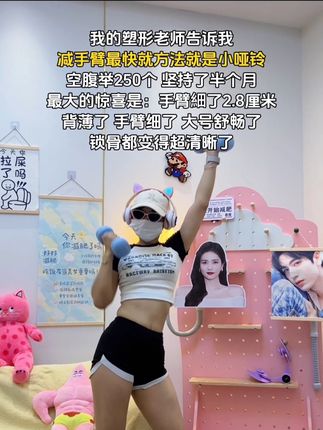 姐妹信我!快递签收开始练!每天雷打不动200下,手细了背薄了!整个人体态都好了!#体态纠正#健身干货#居家锻炼 #练背#瘦手臂拜拜肉