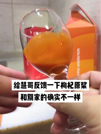 口口浪的枸杞原浆,很浓,配料表只有枸杞鲜果和维生素C,真不一样,值得试试#枸杞原浆 #枸杞 #口口浪 #巧油坊 #男人