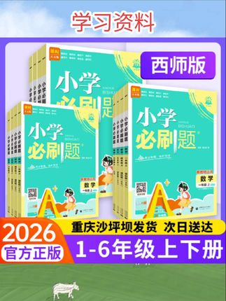 #强烈推荐 #每日更新 #每日分享 #每天跟我涨知识 2025秋新版 小学必刷题一二三年级四年级五六年级上册语文数学英语人教版江苏教北师同步练习册作业本单元检测卷期中期末试卷全套