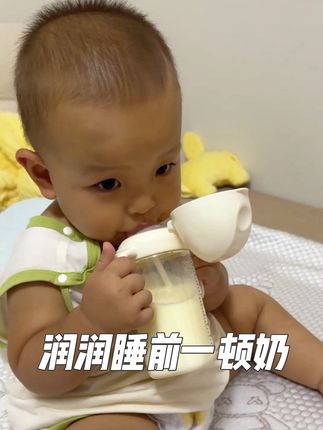 姐妹们你们的宝宝睡前还喝奶吗 润润每天晚上必须要喝 偶尔凌晨也需要喝#养娃 #母婴好物