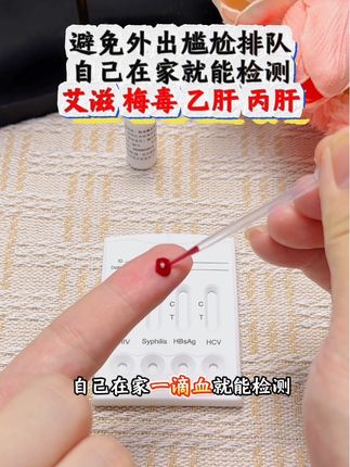 谈恋爱发生关系前一定要测,这款检测试纸,在家就能检测艾滋梅毒乙肝丙肝四项,避免线下排队尴尬#恋爱 #奔现 #自测健康 #感染四项 #两性健康