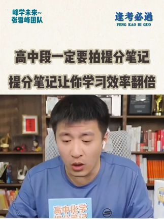 高中学习效率低,试一试高中提分笔记,让你高效学习#张雪峰 #高考 #家长必读 #提分秘籍
