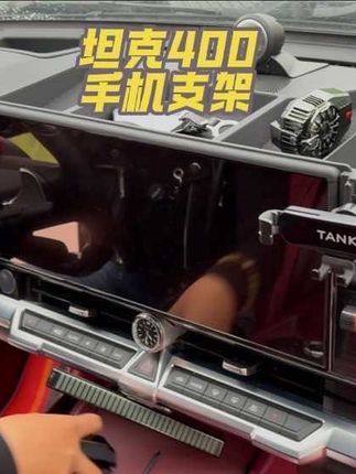 坦克400手机支架的放置位置探讨,推荐将手机放在显示屏上,方便驾驶时接打电话和回信息,同时不影响安全驾驶和视线。副驾驶可刷剧追视频,后排有分隔收纳盒,方便放置小物品。