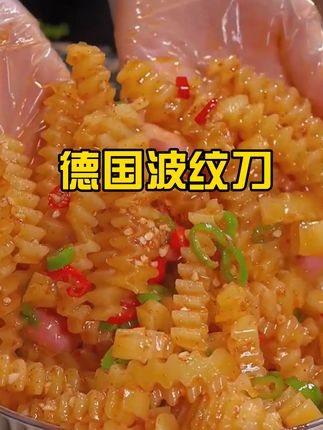 #波纹刀#德国波纹刀#狼牙土豆刀#波浪土豆刀 #厨房用品