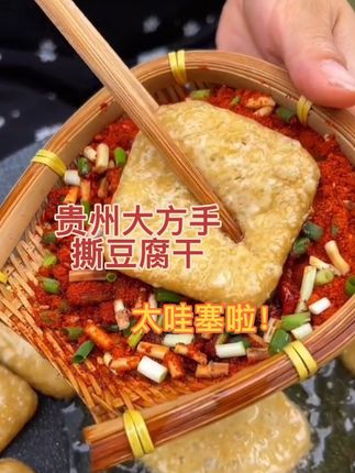贵州大方手撕豆腐干正宗的味道#超好吃 #豆腐干 #麻辣辣椒面 #手撕豆干