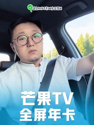 比618还便宜!芒果TV全屏svip官方活动来了,手机平板电脑电视通用,现在领补贴到手只要155,4折不到的价格直充一整年,活动就几天时间,视频下方链接,需要的朋友抓紧下单#芒果会员#芒果tv#在抖音入手的好东西