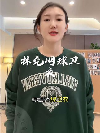 林允网球卫衣#每日分享 #梨形身材穿搭 #穿搭 #日常分享 #穿出自己的风格