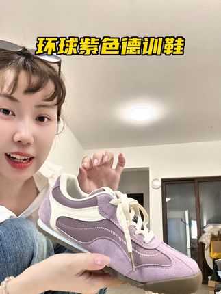 秋天的第一双鞋子可以安排上了,紫色真的太有感觉了,无论怎么搭配也不出错 #德训鞋 #潮鞋推荐好看不贵 #宝藏鞋子 #潮鞋穿搭 #好鞋推荐