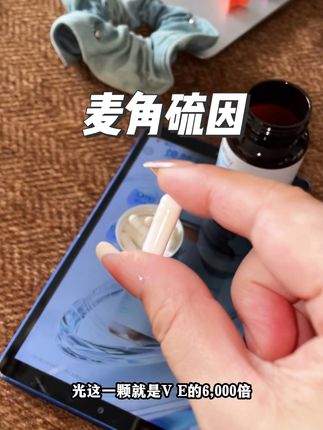 方向选对,事半功倍 ,麦角硫因真不是智商税#麦角硫因 #精致女人必备 #NuiBay #种草好物