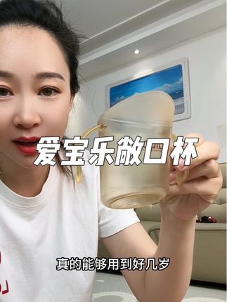 爱宝乐这个敞口杯做的也太好了吧,斜口设计,宝宝喝水不堵鼻不遮眼,PPSU材质,还特耐摔,买一个能用好几年!#母婴好物 #带娃好物 #宝宝水杯#敞口杯