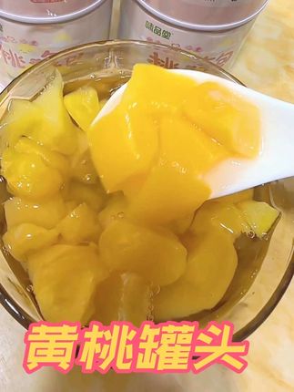 保鲜冰箱里面放一下,口感更好吃,冰冰凉凉的多好吃呀#黄桃罐头推荐#超便宜超划算 #口感特别好价格实惠 #仙女都在喝什么