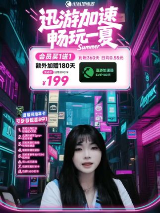 暑期特惠来袭!超多优惠等你来体验,不要错过了#迅游加速器 #steam游戏 #福利 #薅羊毛