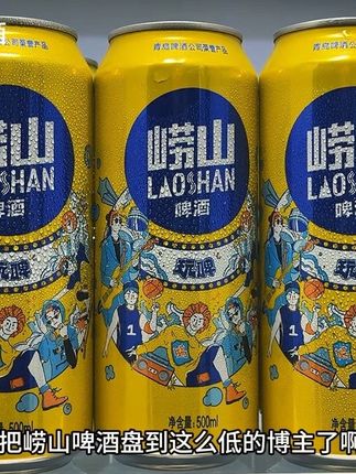 我应该是头一个把崂山啤酒盘到这么低的博主了啊!现在我这到手3大箱36瓶500ml的你看才啥价?买到就是妥妥的捡口啊!臻选优质麦芽和啤酒花秉承传统工艺匠心酿造!入口就是清新的麦香和酒香,泡沫丰富,酒体清澈!过节聚会或者招待朋友都很不错!刷到有货快来尝尝!#啤酒 #崂山啤酒#好喝不贵#崂山