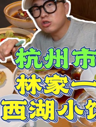 杭州不是只有西湖有美食美景,虎跑路这边全是老底子餐厅今天去#林家一西湖小馆 #小滋味城市大选 #约会好去处 #国庆假期被安排明白了 #杭州美食